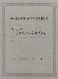 中小企業合理化モデル工場指定書