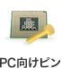 PC向けピン