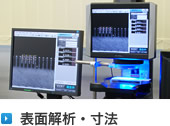 表面解析・寸法