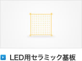 LED用セラミック基板