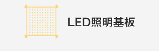 LED照明基板